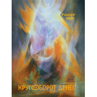 Електронна книга Кругооборот денег