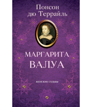 Електронна книга Маргарита Валуа