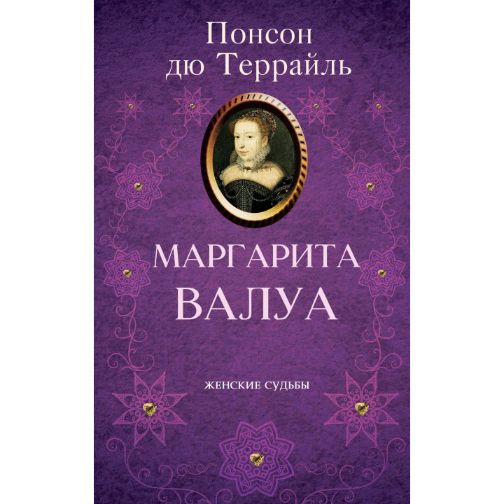 Електронна книга Маргарита Валуа