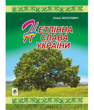 Електронна книга Нетлінна слава України