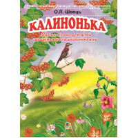 Електронна книга Калинонька