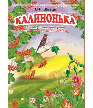 Електронна книга Калинонька