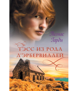 Електронна книга Тэсс из рода д’Эрбервиллей