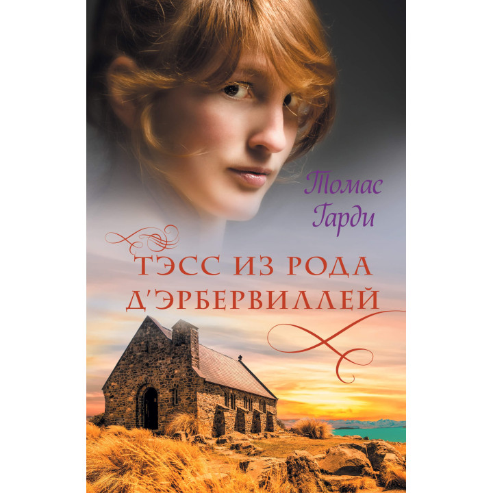 Електронна книга Тэсс из рода д’Эрбервиллей