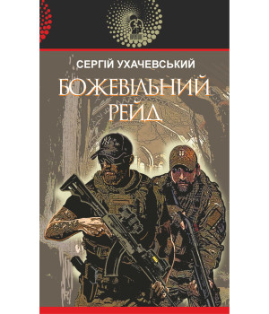 Електронна книга Божевільний рейд