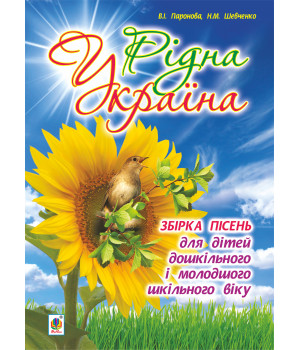 Електронна книга Рідна Україна. Збірка пісень для дітей дошкільного і молодшого шкільного віку.