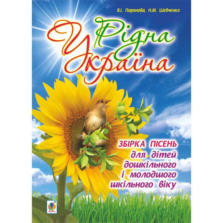 Електронна книга Рідна Україна. Збірка пісень для дітей дошкільного і молодшого шкільного віку.