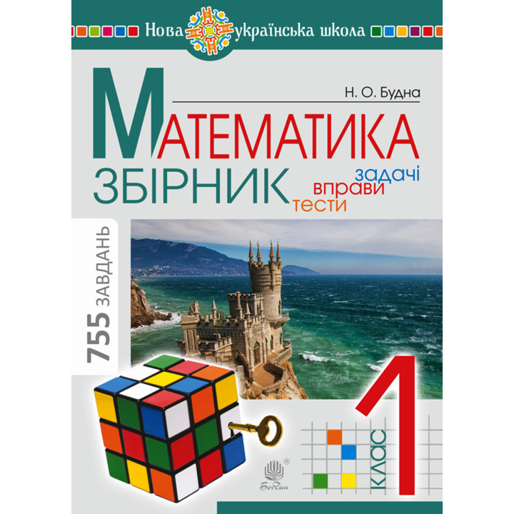 Електронна книга Математика. 1 клас. ЗБІРНИК. Задачі, вправи, тести. НУШ