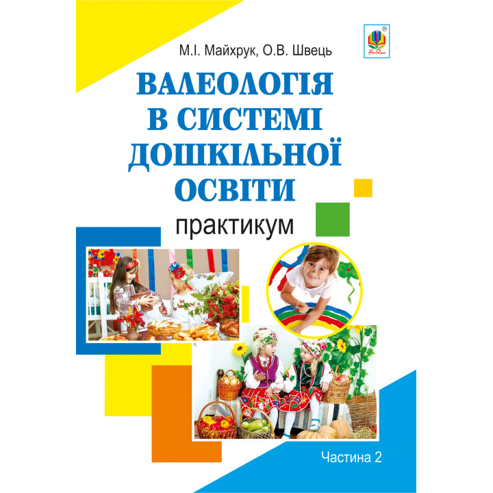 Електронна книга Валеологія в системі дошкільної освіти. Практикум. Частина 2