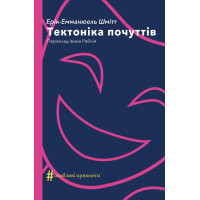 Електронна книга Тектоніка почуттів