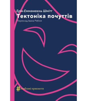 Електронна книга Тектоніка почуттів