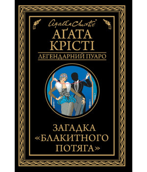 Електронна книга Загадка «Блакитного потяга»