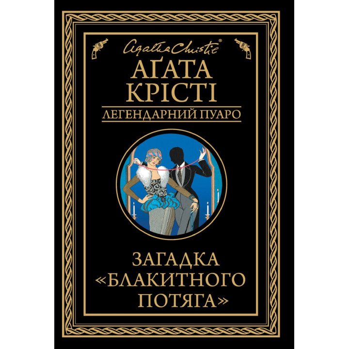 Електронна книга Загадка «Блакитного потяга»