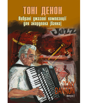 Електронна книга Вибрані джазові композиції для акордеона (баяна).
