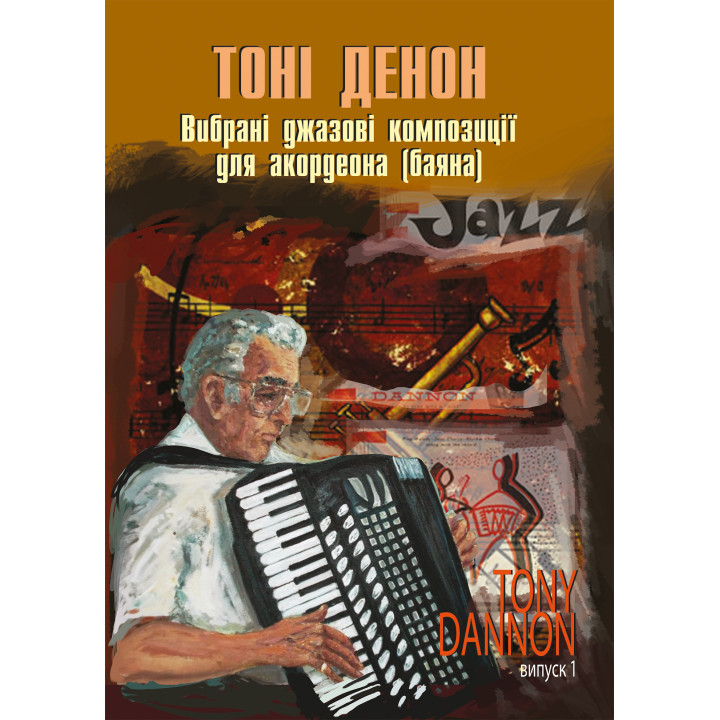 Електронна книга Вибрані джазові композиції для акордеона (баяна).