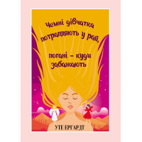 Електронна книга Чемні дівчатка потрапляють у Рай, погані - куди забажають