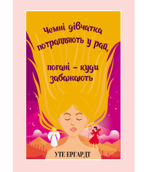 Електронна книга Чемні дівчатка потрапляють у Рай, погані - куди забажають