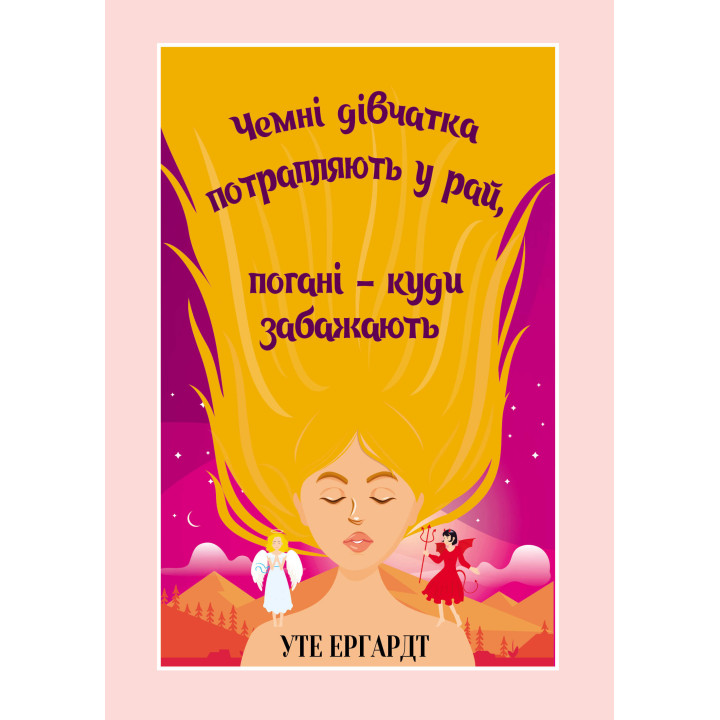 Електронна книга Чемні дівчатка потрапляють у Рай, погані - куди забажають
