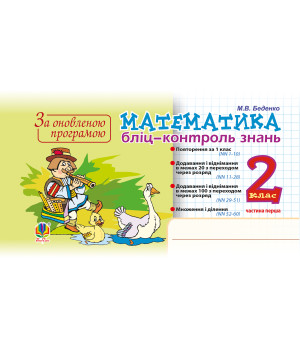 Електронна книга Математика. 2 клас. Бліц-контроль знань. Частина перша. НУШ