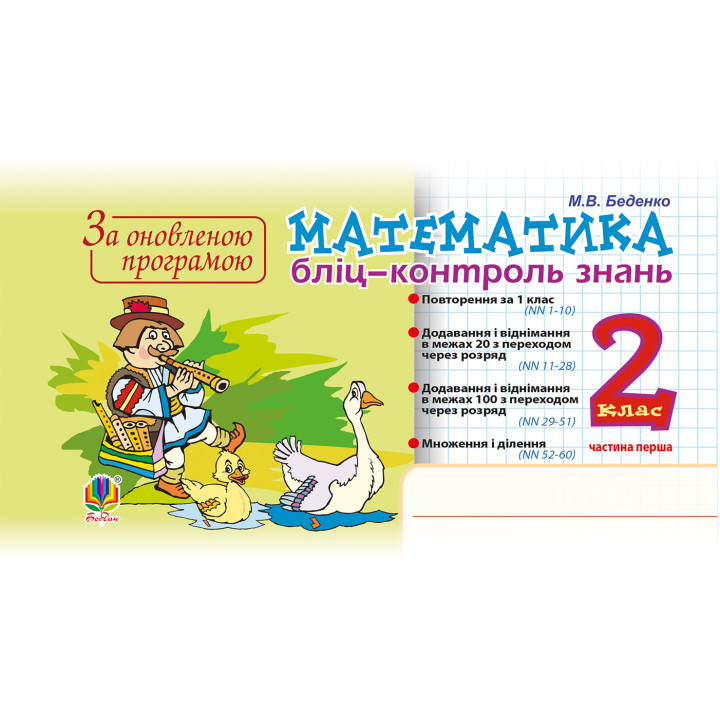 Електронна книга Математика. 2 клас. Бліц-контроль знань. Частина перша. НУШ