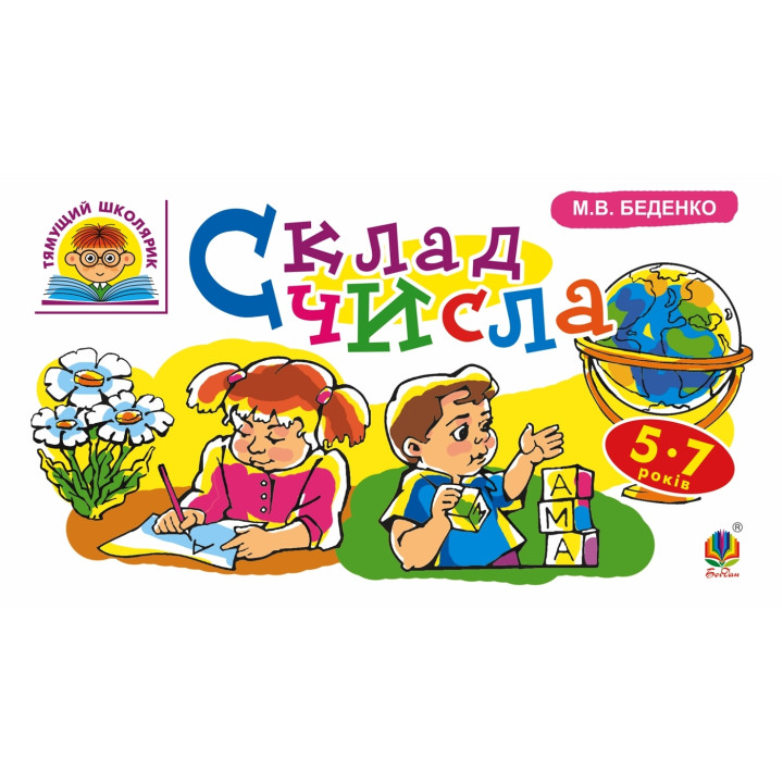 Електронна книга Склад числа : 5-7 років