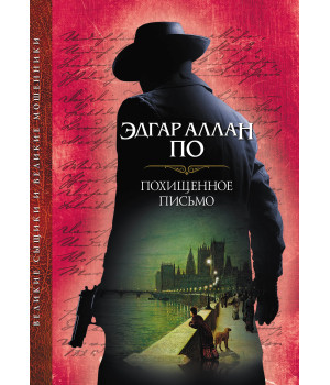 Електронна книга Похищенное письмо