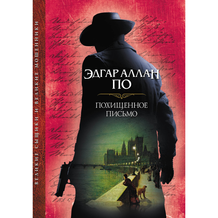 Електронна книга Похищенное письмо