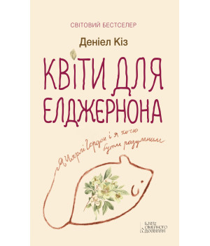 Електронна книга Квіти для Елджернона Електронна книга Квіти для Елджернона