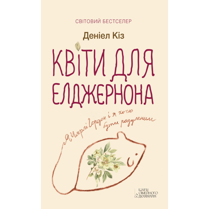 Електронна книга Квіти для Елджернона
