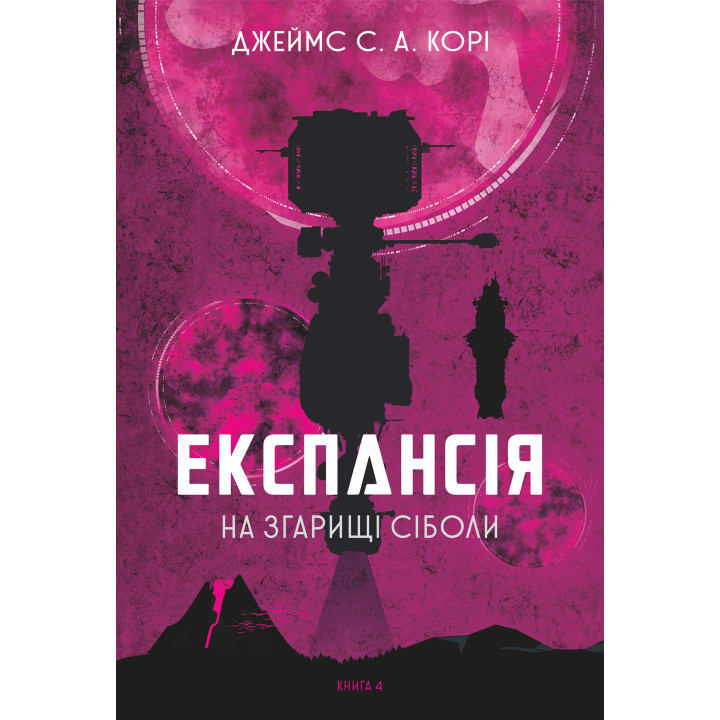 Електронна книга Експансія. Кн.4. На згарищі Сіболи