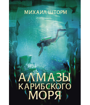 Електронна книга Алмазы Карибского моря