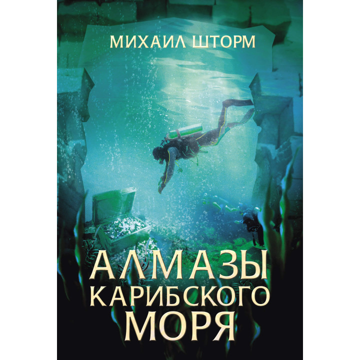Електронна книга Алмазы Карибского моря