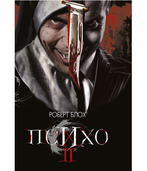 Електронна книга Психо ІІ