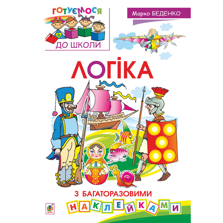 Електронна книга Логіка : з багаторазовими наклейками