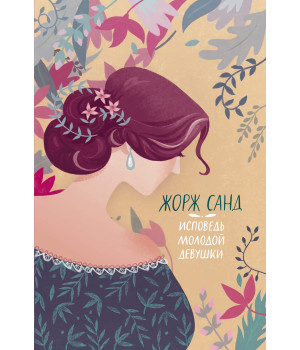 Електронна книга Исповедь молодой девушки