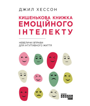 Електронна книга Кишенькова книжка емоційного інтелекту
