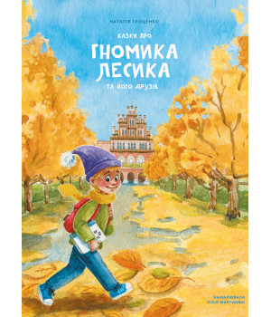 Електронна книга Казки про гномика Лесика та його друзів