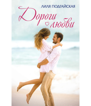 Електронна книга Дороги любви