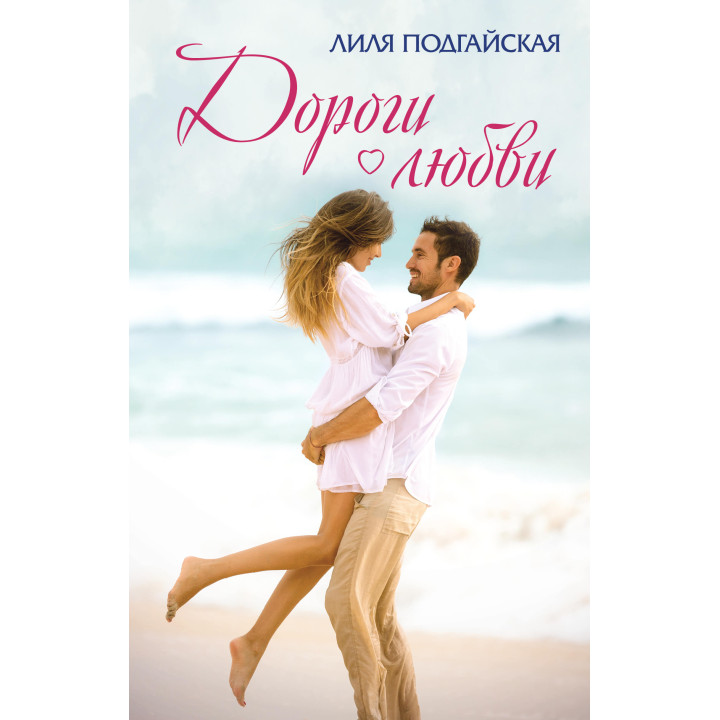 Електронна книга Дороги любви