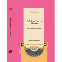 Електронна книга Скандал сторіччя. Тексти для газет і журналів (1950 – 1984)