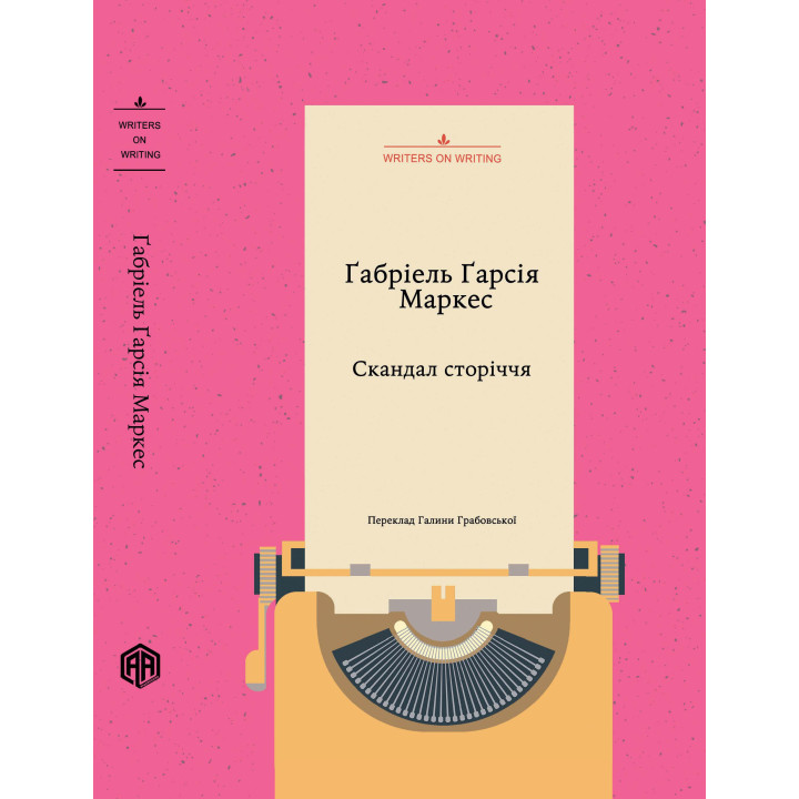 Електронна книга Скандал сторіччя. Тексти для газет і журналів (1950 – 1984)