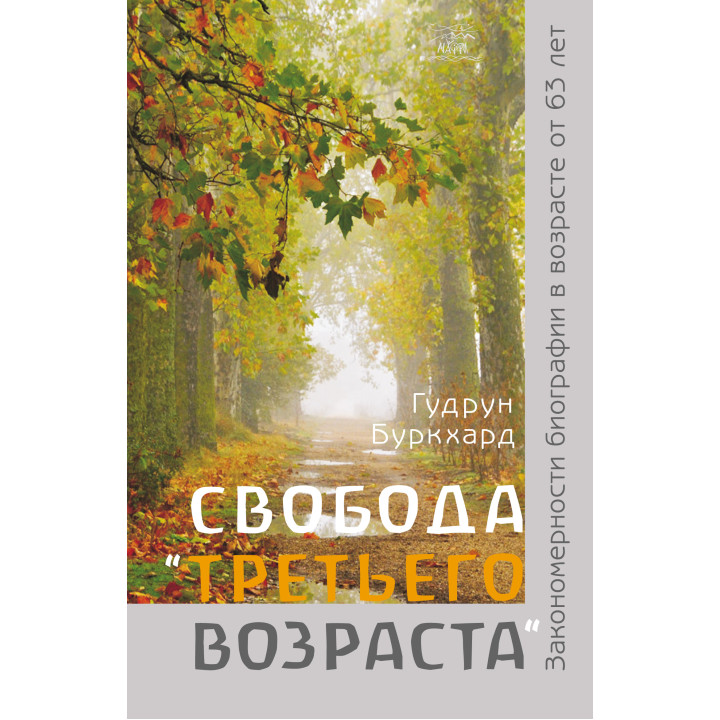Електронна книга Свобода «третьего возраста». Закономерности биографии в возрасте от 63 лет