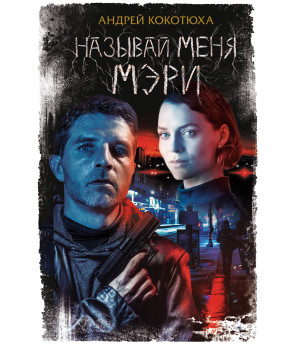 Електронна книга Называй меня Мэри