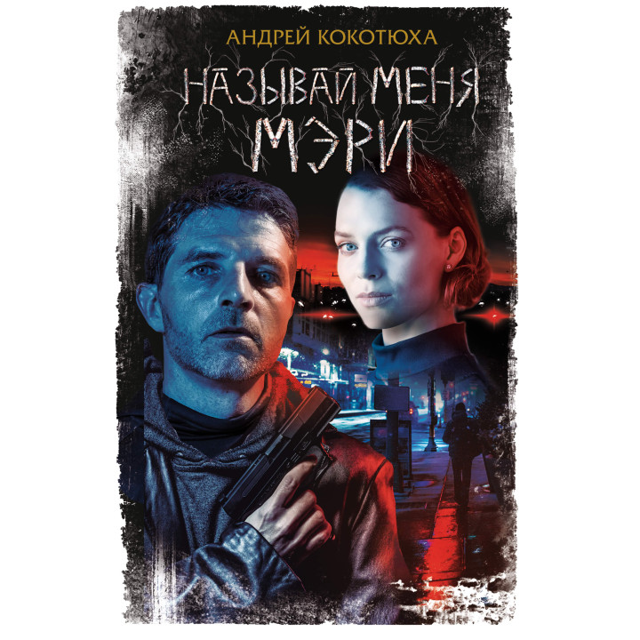 Електронна книга Называй меня Мэри