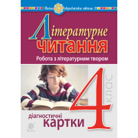 Електронна книга Літературне читання. 4 клас. Робота з літературним твором. Діагностичні картки. НУШ