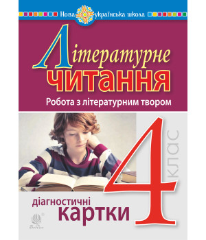 Електронна книга Літературне читання. 4 клас. Робота з літературним твором. Діагностичні картки. НУШ