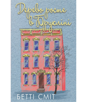 Електронна книга Дерево росте у Брукліні