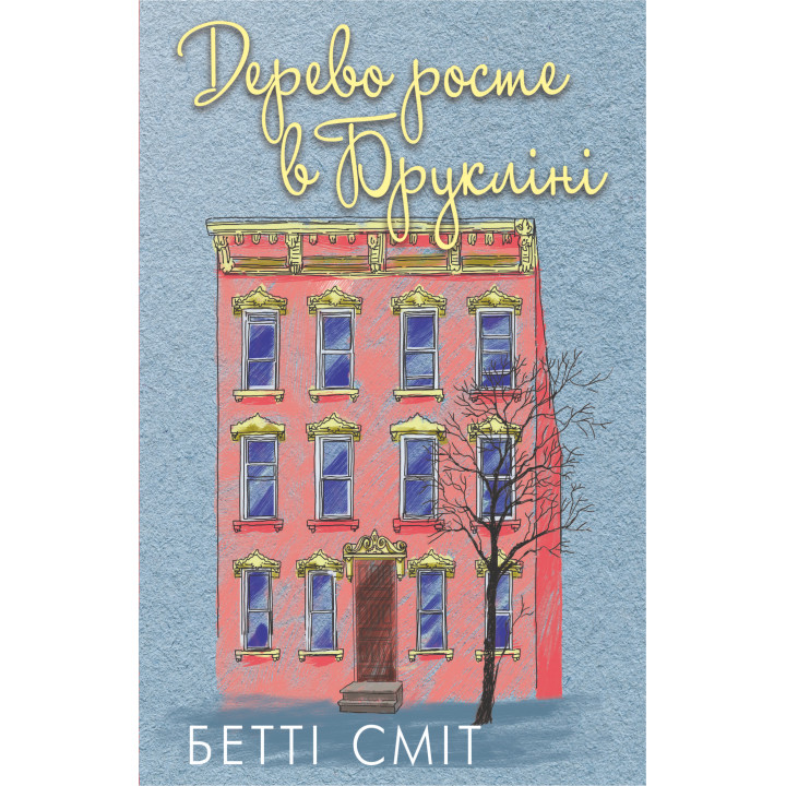 Електронна книга Дерево росте у Брукліні