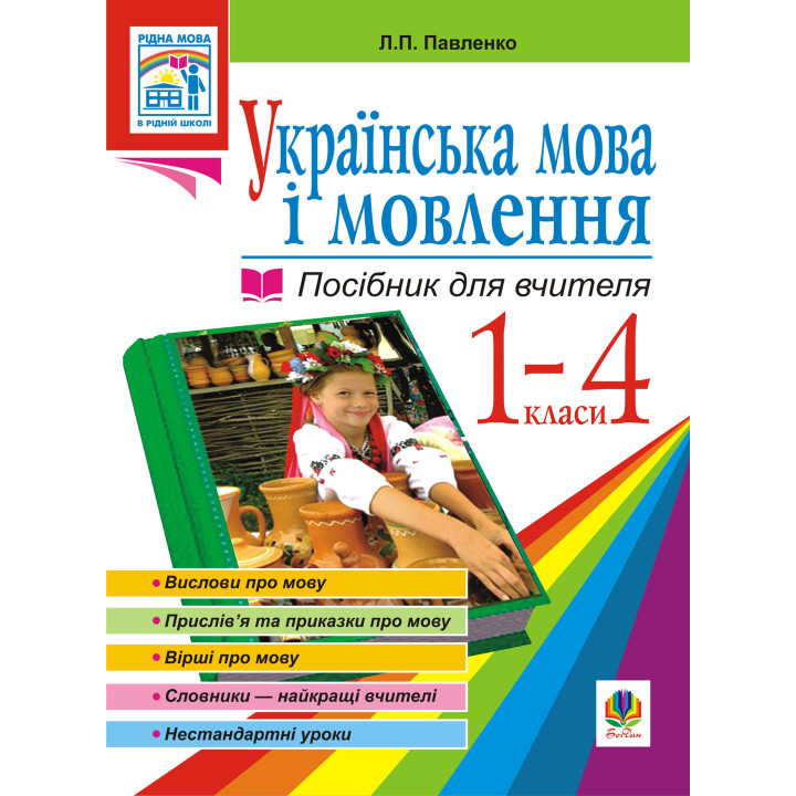 Електронна книга Українська мова. Мова і мовлення. 1-4 класи. Посібник для вчителя