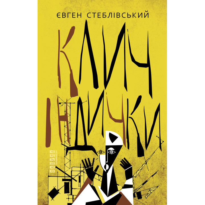 Електронна книга Клич індички